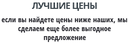 ЛУЧШИЕ ЦЕНЫ если вы найдете цены ниже наших, мы сделаем еще более выгодное предложение